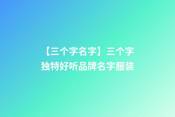 【三个字名字】三个字独特好听品牌名字服装