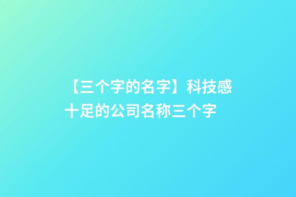 【三个字的名字】科技感十足的公司名称三个字-第1张-公司起名-玄机派