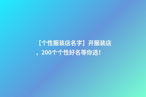 【个性服装店名字】开服装店，200个个性好名等你选！-第1张-店铺起名-玄机派