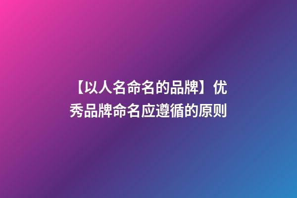 【以人名命名的品牌】优秀品牌命名应遵循的原则-第1张-商标起名-玄机派