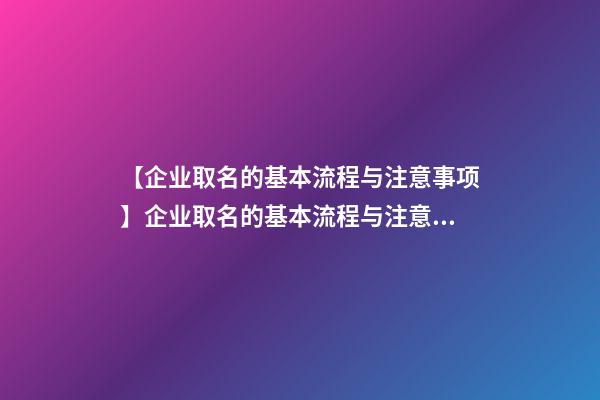 【企业取名的基本流程与注意事项】企业取名的基本流程与注意事项-第1张-公司起名-玄机派