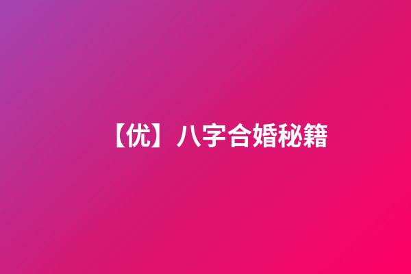 【优】八字合婚秘籍