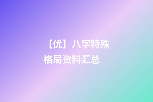 【优】八字特殊格局资料汇总