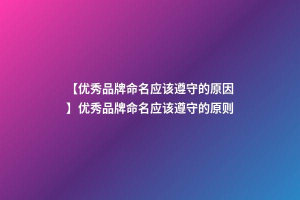 【优秀品牌命名应该遵守的原因】优秀品牌命名应该遵守的原则-第1张-商标起名-玄机派