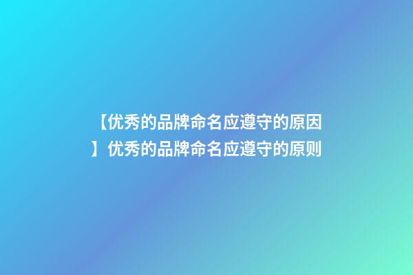 【优秀的品牌命名应遵守的原因】优秀的品牌命名应遵守的原则-第1张-商标起名-玄机派