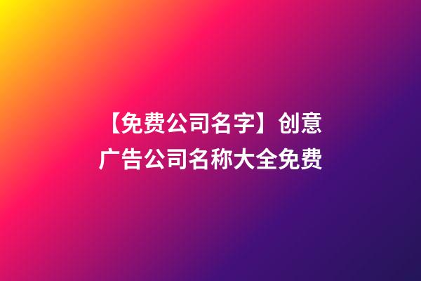 【免费公司名字】创意广告公司名称大全免费-第1张-公司起名-玄机派