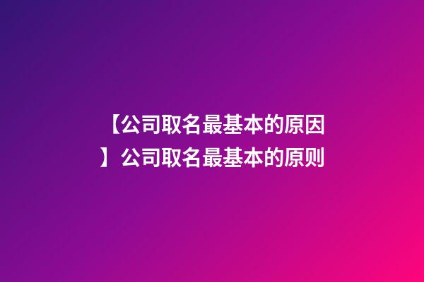 【公司取名最基本的原因】公司取名最基本的原则-第1张-公司起名-玄机派