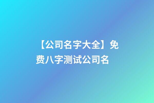 【公司名字大全】免费八字测试公司名-第1张-公司起名-玄机派