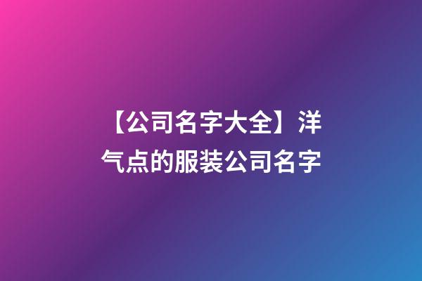 【公司名字大全】洋气点的服装公司名字-第1张-公司起名-玄机派