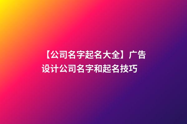 【公司名字起名大全】广告设计公司名字和起名技巧-第1张-公司起名-玄机派