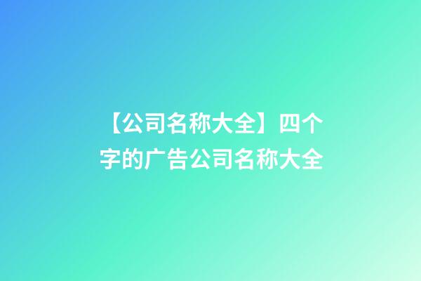 【公司名称大全】四个字的广告公司名称大全-第1张-公司起名-玄机派