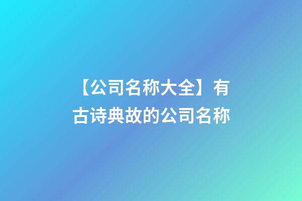 【公司名称大全】有古诗典故的公司名称-第1张-公司起名-玄机派