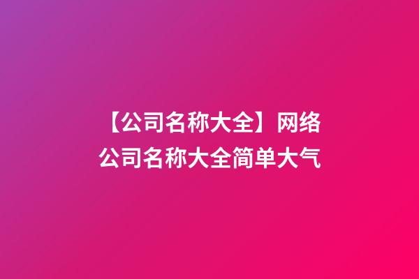 【公司名称大全】网络公司名称大全简单大气-第1张-公司起名-玄机派