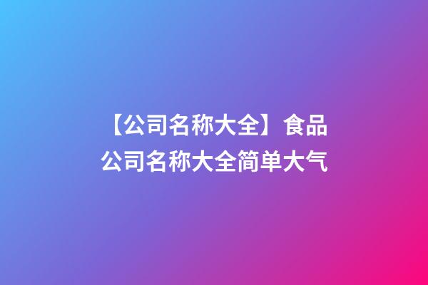 【公司名称大全】食品公司名称大全简单大气