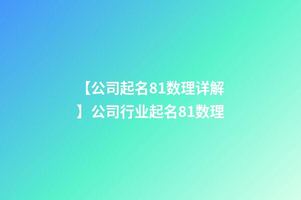 【公司起名81数理详解】公司行业起名81数理-第1张-公司起名-玄机派