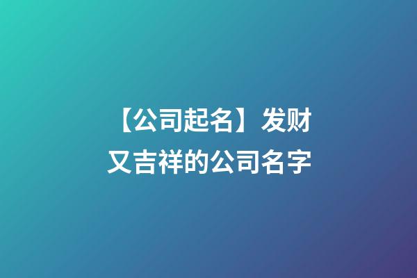 【公司起名】发财又吉祥的公司名字-第1张-公司起名-玄机派