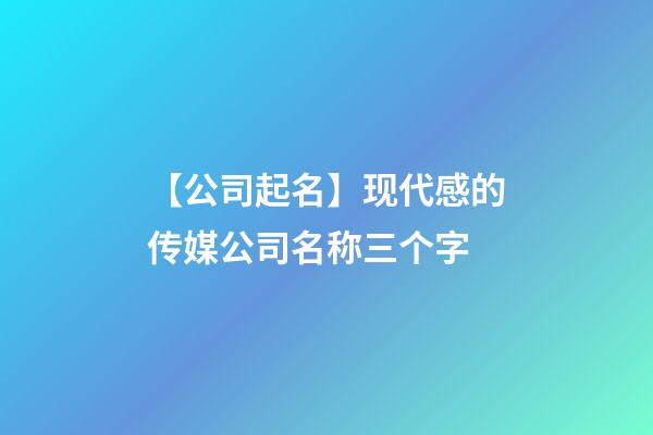 【公司起名】现代感的传媒公司名称三个字-第1张-公司起名-玄机派