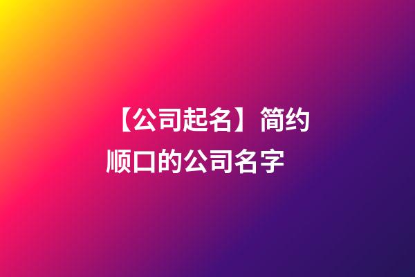 【公司起名】简约顺口的公司名字-第1张-公司起名-玄机派