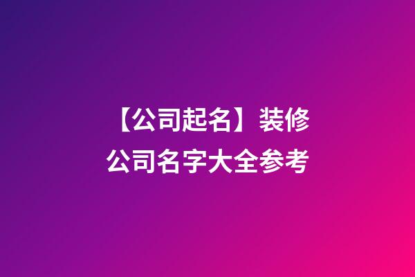 【公司起名】装修公司名字大全参考-第1张-公司起名-玄机派