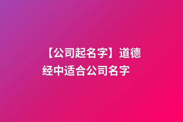 【公司起名字】道德经中适合公司名字-第1张-公司起名-玄机派