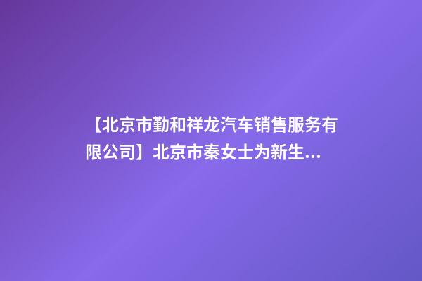 【北京市勤和祥龙汽车销售服务有限公司】北京市秦女士为新生狗宝宝取名时尚型套餐-第1张-公司起名-玄机派