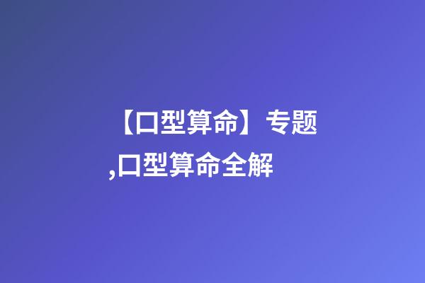 【口型算命】专题,口型算命全解