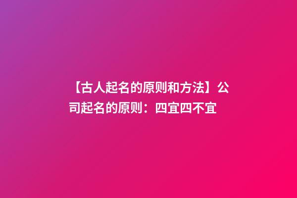 【古人起名的原则和方法】公司起名的原则：四宜四不宜-第1张-公司起名-玄机派