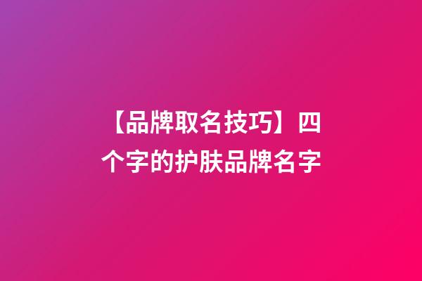 【品牌取名技巧】四个字的护肤品牌名字