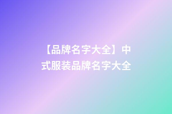 【品牌名字大全】中式服装品牌名字大全-第1张-商标起名-玄机派