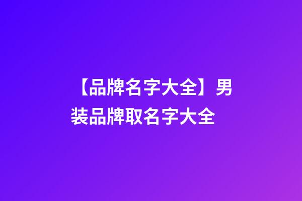 【品牌名字大全】男装品牌取名字大全-第1张-商标起名-玄机派