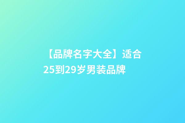 【品牌名字大全】适合25到29岁男装品牌