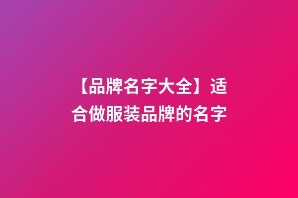 【品牌名字大全】适合做服装品牌的名字-第1张-商标起名-玄机派