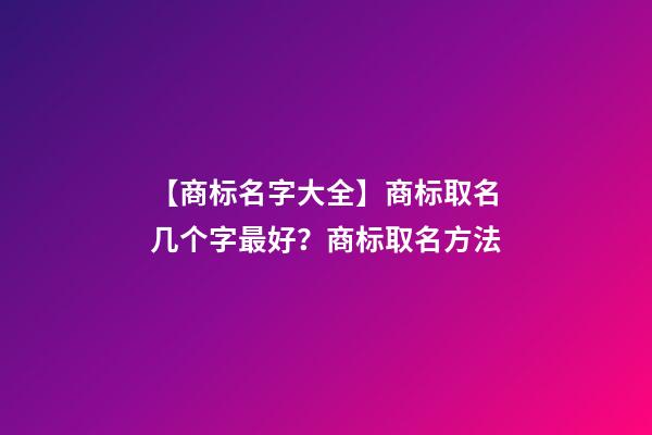 【商标名字大全】商标取名几个字最好？商标取名方法-第1张-商标起名-玄机派