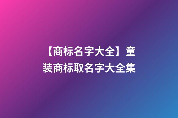 【商标名字大全】童装商标取名字大全集-第1张-商标起名-玄机派