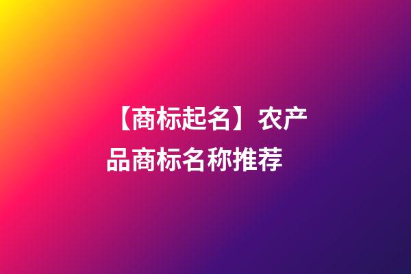 【商标起名】农产品商标名称推荐-第1张-商标起名-玄机派