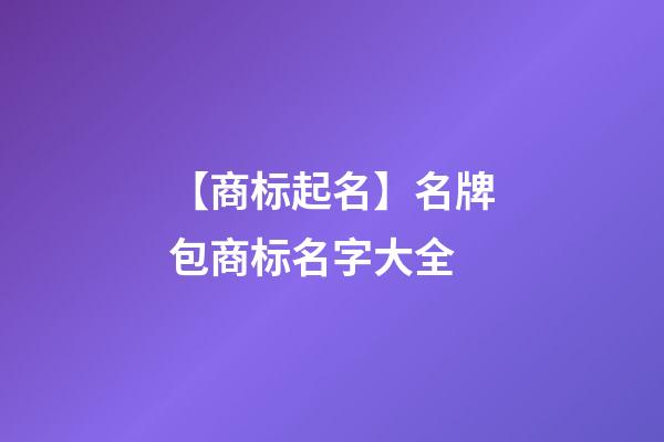 【商标起名】名牌包商标名字大全-第1张-商标起名-玄机派