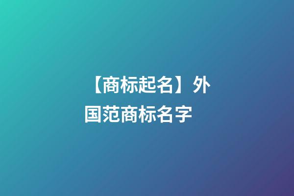 【商标起名】外国范商标名字