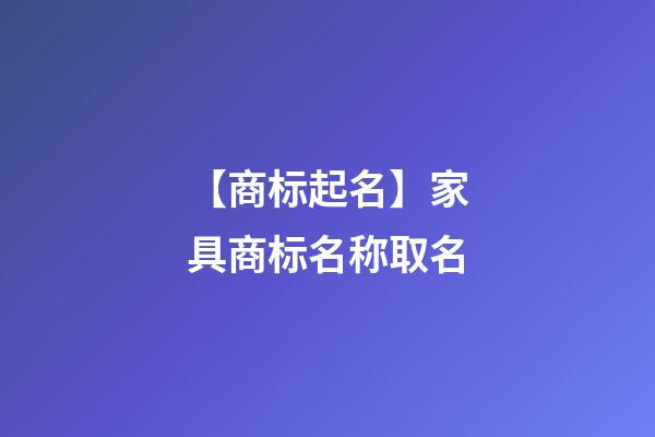 【商标起名】家具商标名称取名-第1张-商标起名-玄机派