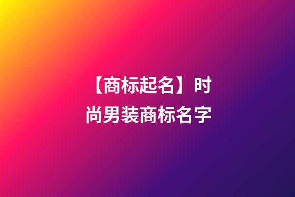 【商标起名】时尚男装商标名字