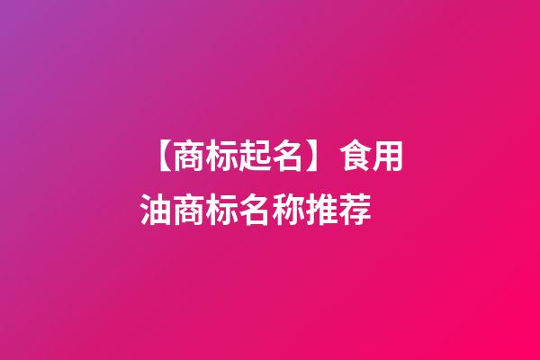 【商标起名】食用油商标名称推荐-第1张-商标起名-玄机派