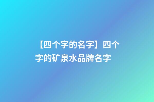 【四个字的名字】四个字的矿泉水品牌名字-第1张-商标起名-玄机派