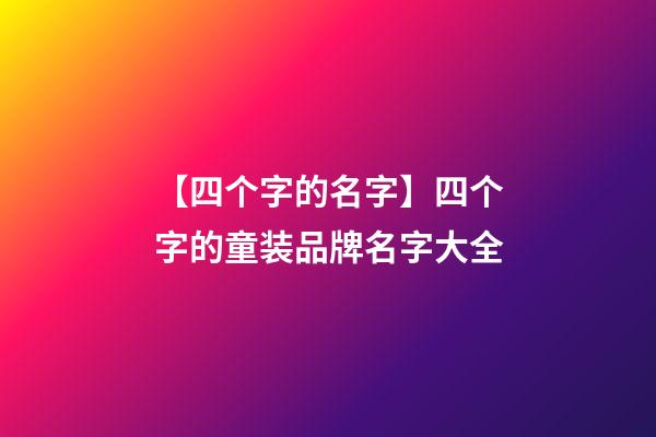 【四个字的名字】四个字的童装品牌名字大全-第1张-商标起名-玄机派