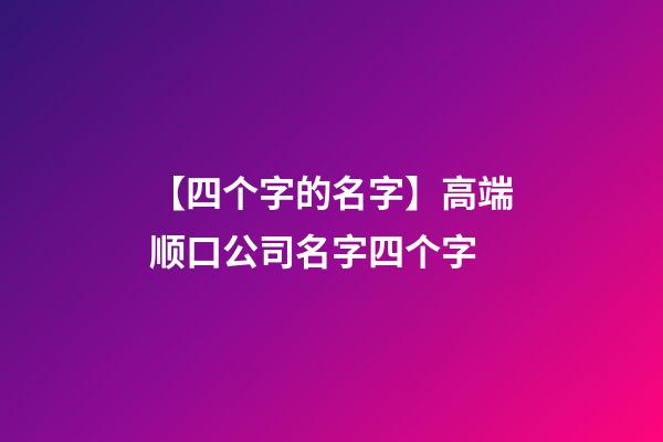 【四个字的名字】高端顺口公司名字四个字