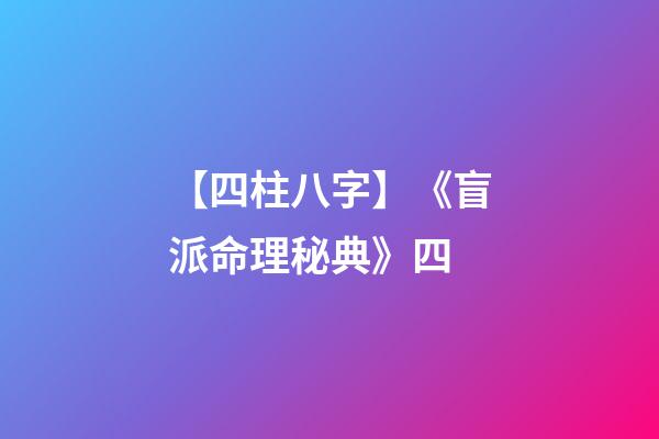 【四柱八字】《盲派命理秘典》四