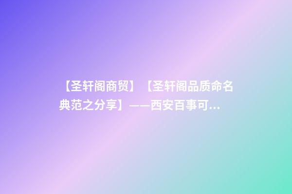 【圣轩阁商贸】【圣轩阁品质命名典范之分享】——西安百事可乐饮料有限公司-第1张-公司起名-玄机派