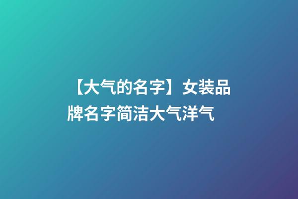 【大气的名字】女装品牌名字简洁大气洋气