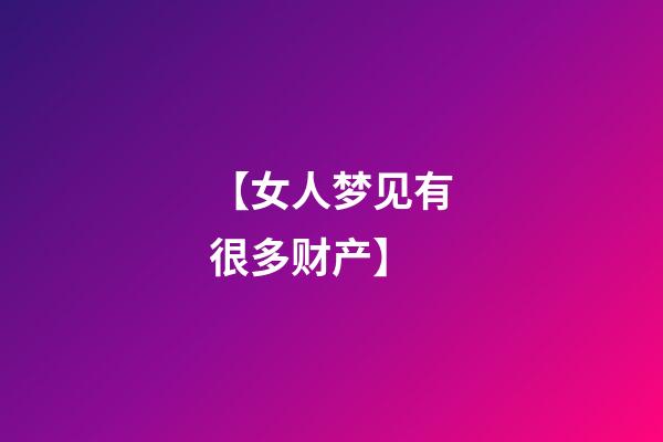 【女人梦见有很多财产】