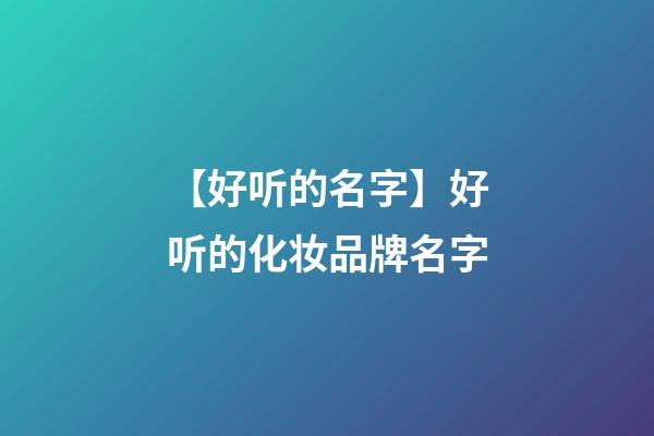 【好听的名字】好听的化妆品牌名字