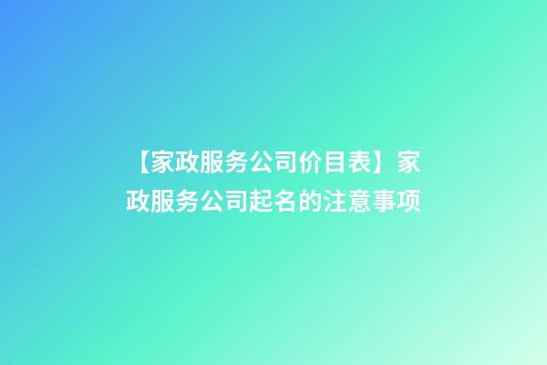 【家政服务公司价目表】家政服务公司起名的注意事项