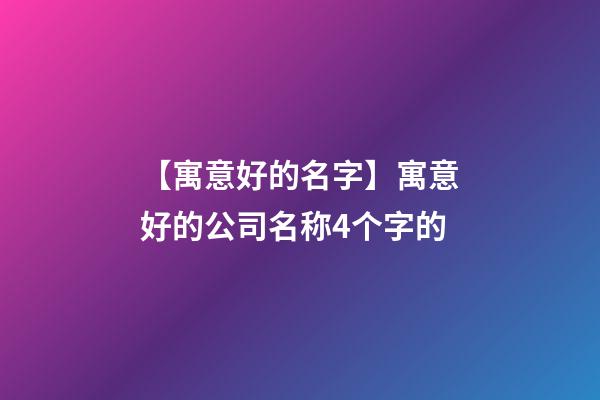 【寓意好的名字】寓意好的公司名称4个字的-第1张-公司起名-玄机派